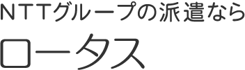 NTTグループの派遣ならロータス